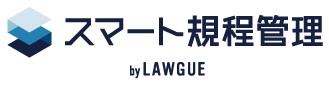 スマート規程管理 by LAWGUE
